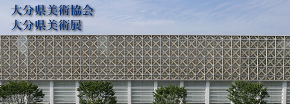 大分県美術協会 大分県美術展